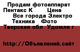 Продам фотоаппарат Пентакс К1000 › Цена ­ 4 300 - Все города Электро-Техника » Фото   . Тверская обл.,Удомля г.